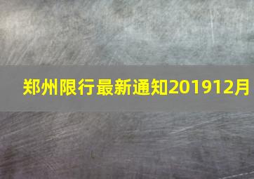 郑州限行最新通知201912月