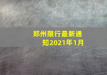 郑州限行最新通知2021年1月