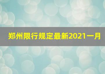 郑州限行规定最新2021一月