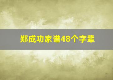 郑成功家谱48个字辈