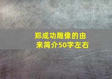 郑成功雕像的由来简介50字左右