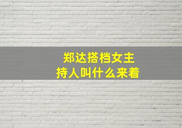 郑达搭档女主持人叫什么来着