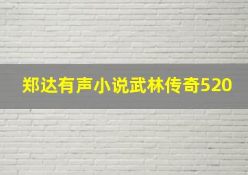 郑达有声小说武林传奇520