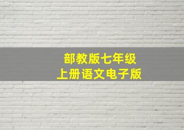 部教版七年级上册语文电子版