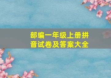 部编一年级上册拼音试卷及答案大全