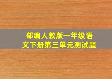 部编人教版一年级语文下册第三单元测试题