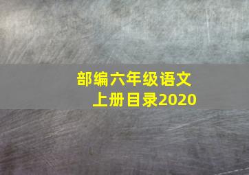 部编六年级语文上册目录2020