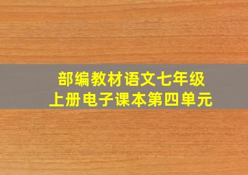 部编教材语文七年级上册电子课本第四单元