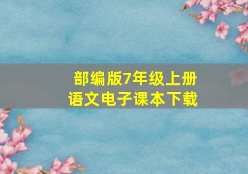 部编版7年级上册语文电子课本下载