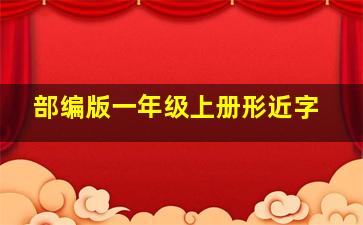 部编版一年级上册形近字