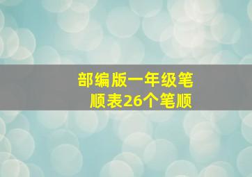 部编版一年级笔顺表26个笔顺