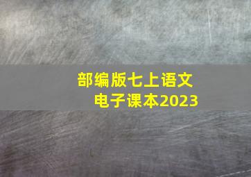 部编版七上语文电子课本2023