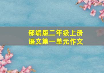 部编版二年级上册语文第一单元作文