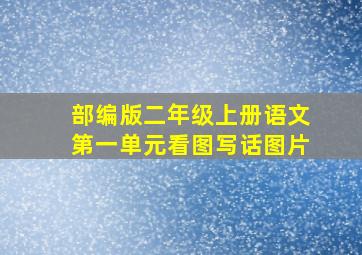 部编版二年级上册语文第一单元看图写话图片