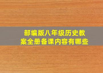 部编版八年级历史教案全册备课内容有哪些