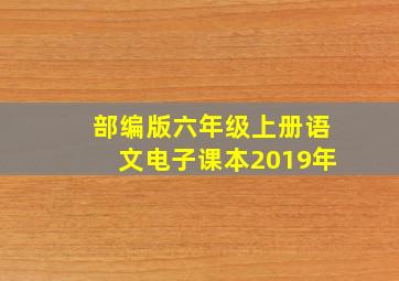 部编版六年级上册语文电子课本2019年