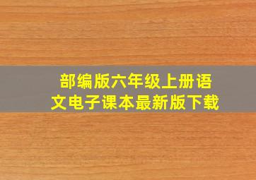 部编版六年级上册语文电子课本最新版下载