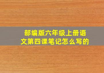 部编版六年级上册语文第四课笔记怎么写的