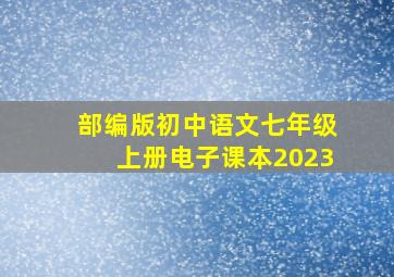 部编版初中语文七年级上册电子课本2023