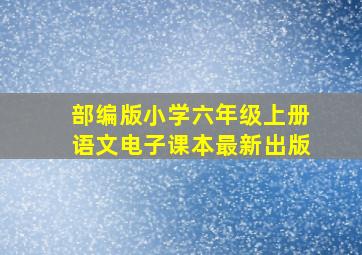 部编版小学六年级上册语文电子课本最新出版