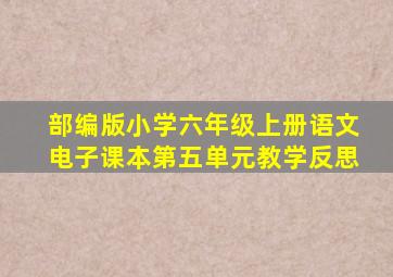 部编版小学六年级上册语文电子课本第五单元教学反思