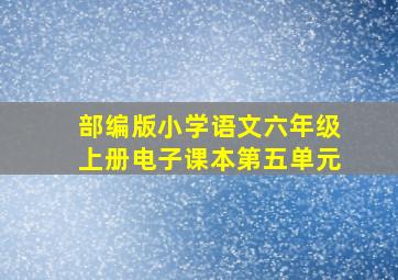 部编版小学语文六年级上册电子课本第五单元