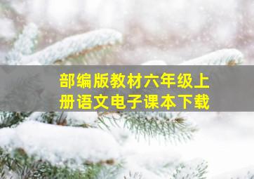 部编版教材六年级上册语文电子课本下载