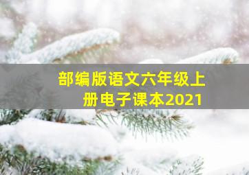 部编版语文六年级上册电子课本2021