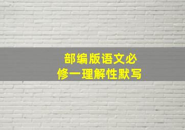 部编版语文必修一理解性默写