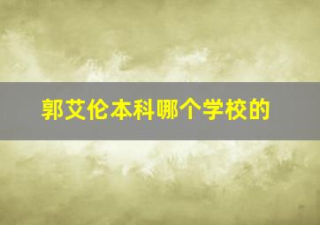 郭艾伦本科哪个学校的