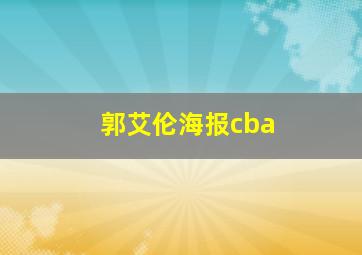 郭艾伦海报cba