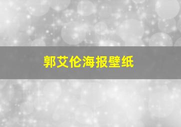 郭艾伦海报壁纸