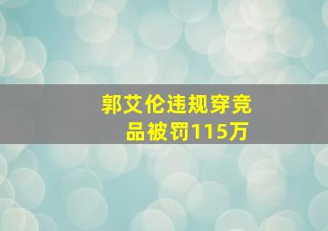 郭艾伦违规穿竞品被罚115万