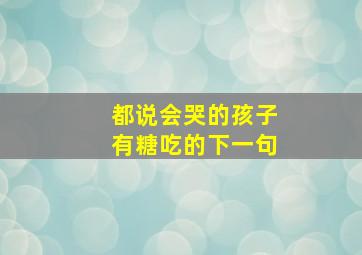 都说会哭的孩子有糖吃的下一句