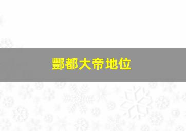 酆都大帝地位