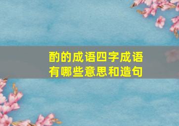 酌的成语四字成语有哪些意思和造句