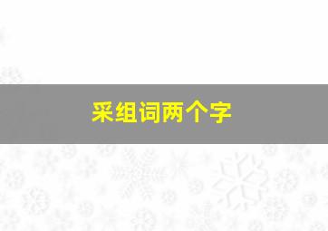 采组词两个字