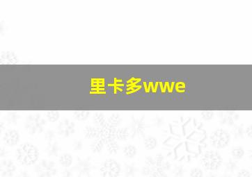 里卡多wwe