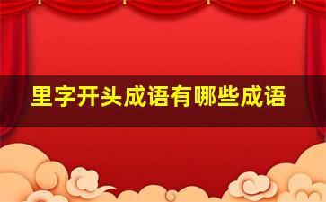 里字开头成语有哪些成语