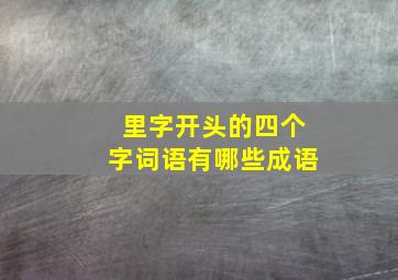 里字开头的四个字词语有哪些成语