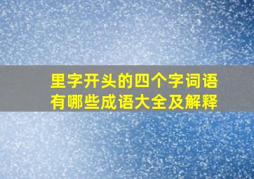 里字开头的四个字词语有哪些成语大全及解释