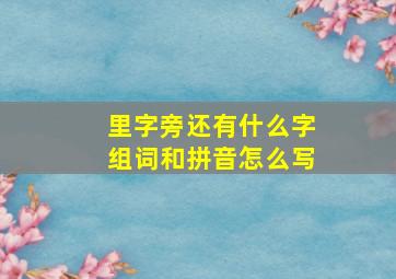 里字旁还有什么字组词和拼音怎么写