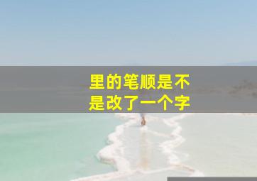 里的笔顺是不是改了一个字