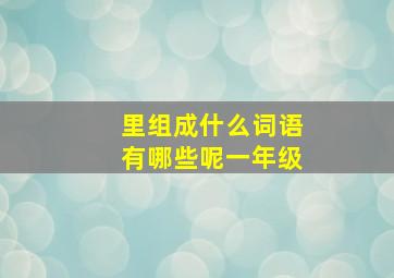 里组成什么词语有哪些呢一年级