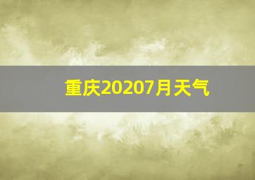 重庆20207月天气