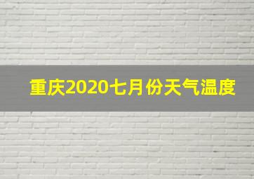 重庆2020七月份天气温度