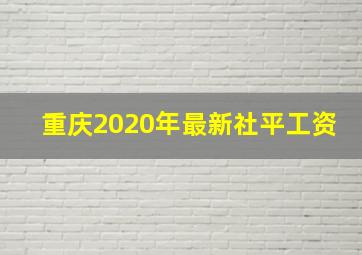 重庆2020年最新社平工资