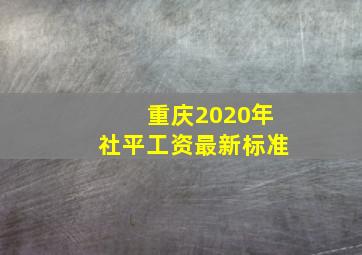 重庆2020年社平工资最新标准