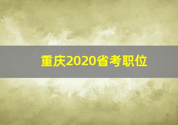 重庆2020省考职位