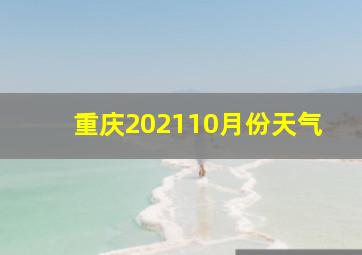 重庆202110月份天气